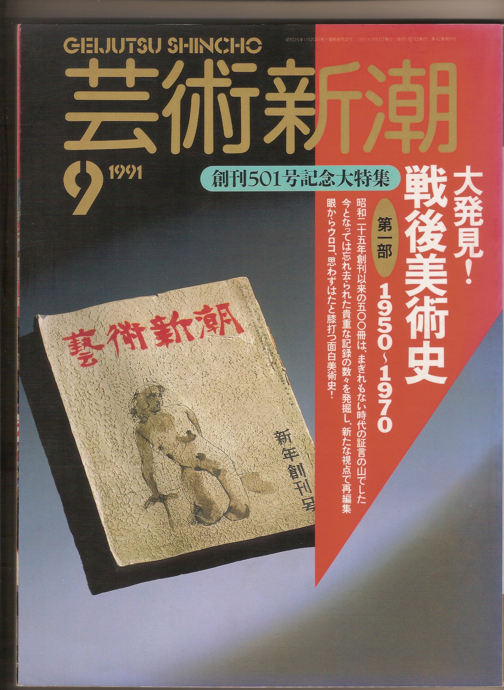 Amazon.co.jp: 芸術新潮 1991年 9月号 創刊501号記念大特集・大発見